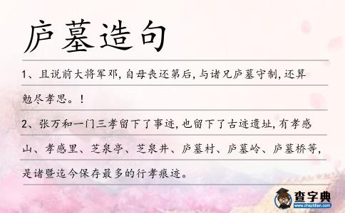 廬墓造句