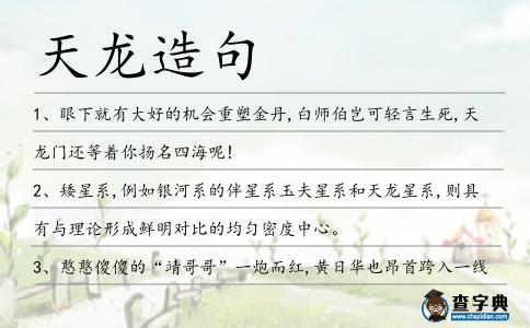 天龍造句