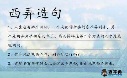 西弄造句