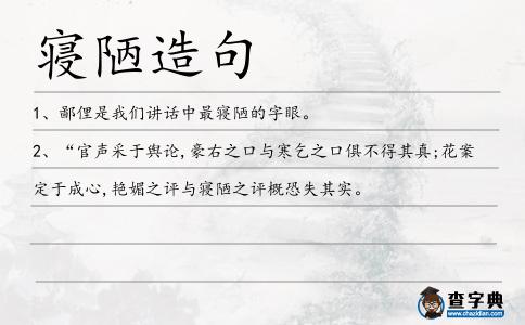寢陋造句
