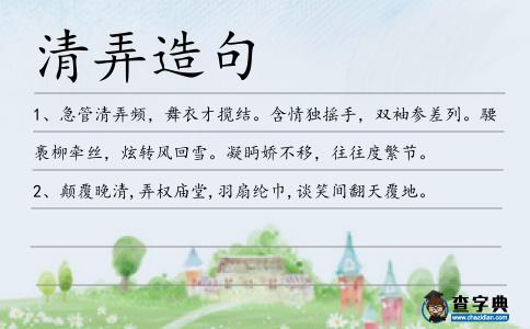 清弄造句