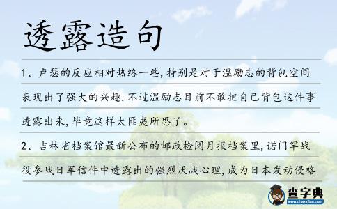 透露造句