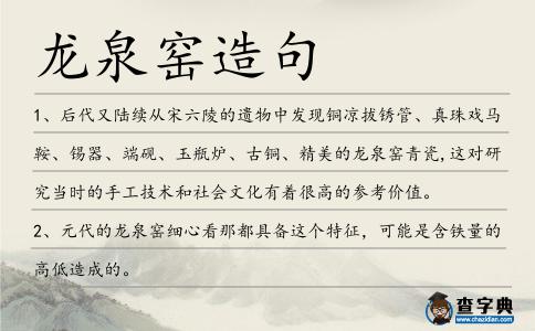 龍泉窯造句