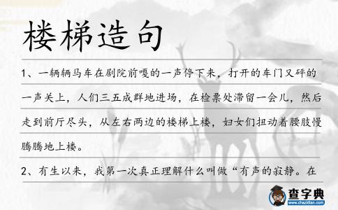樓梯造句