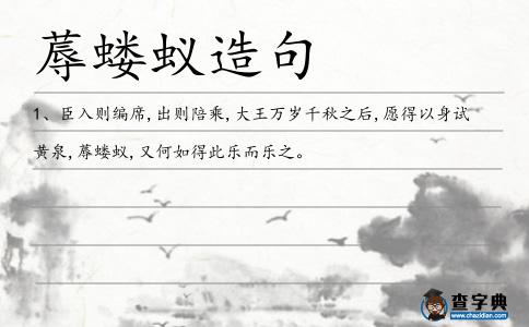 蓐螻蟻造句