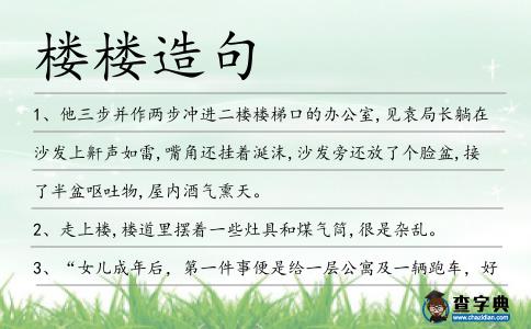 樓樓造句