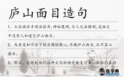 廬山面目造句