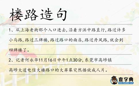 樓路造句