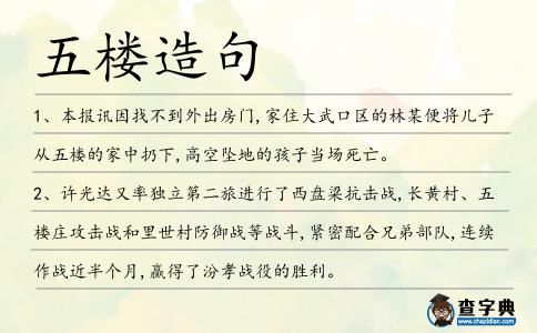 五樓造句