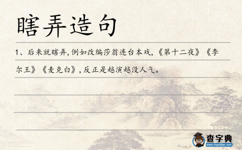 瞎弄造句