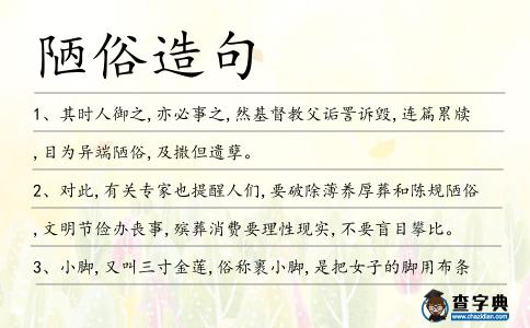 陋俗造句