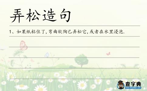 弄松造句