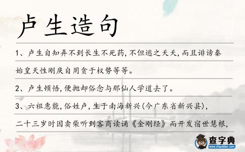 盧生造句