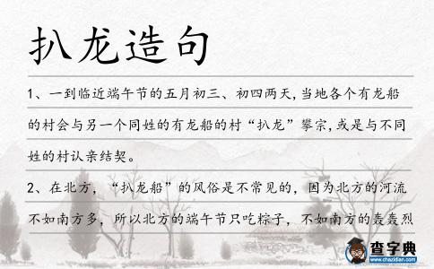 扒龍造句