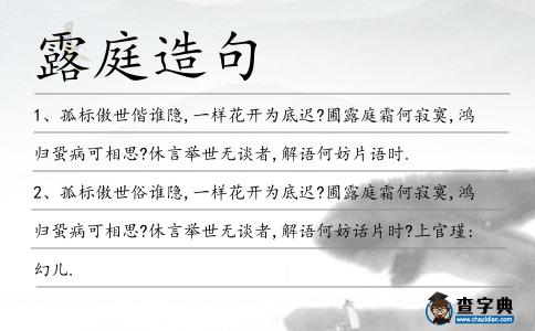露庭造句