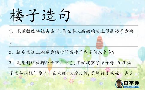 樓子造句