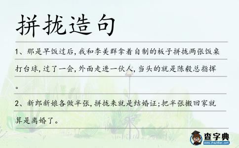 拼攏造句