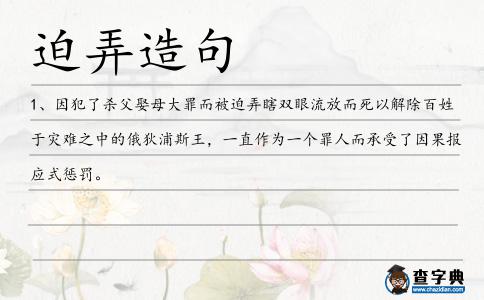 迫弄造句