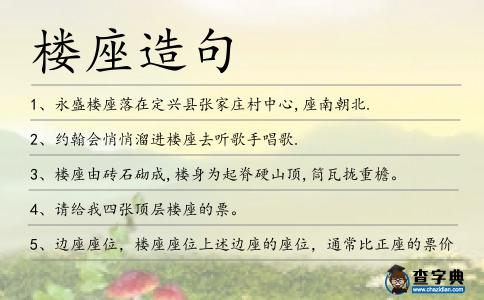 樓座造句