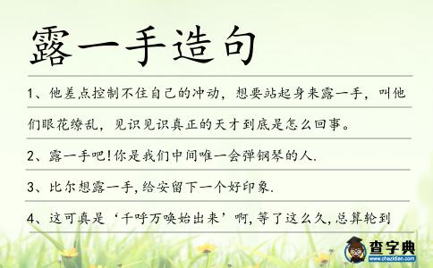 露一手造句