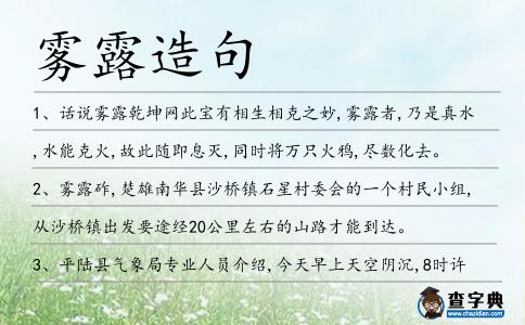 霧露造句