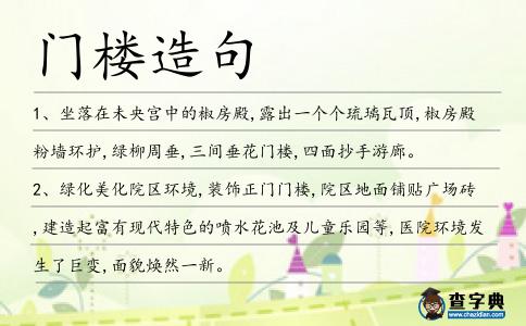 門樓造句
