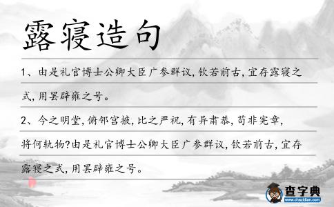 露寢造句