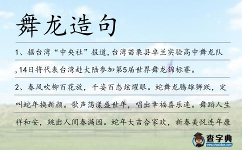 舞龍?jiān)炀?></div>
            <p>1、據(jù)臺(tái)灣“中央社”報(bào)道,臺(tái)灣苗栗縣卓蘭實(shí)驗(yàn)高中<span style='color: red' class='cred'>舞龍</span>隊(duì),14日將代表臺(tái)灣赴大陸參加第5屆世界<span style='color: red' class='cred'>舞龍</span>錦標(biāo)賽。</p>
<p>2、春風(fēng)吹柳百花放，千姿百態(tài)炫燿眼。蛇<span style='color: red' class='cred'>舞龍</span>騰雄獅躍，定叫蛇年換新顏。歌聲蕩漾盛世年，唱出幸福喜樂(lè)連。舞蹈人生祥和安，跳出人間春滿園。蛇年大吉合家歡，新春美悅連年康。</p>
<p>3、大河上下歡聲動(dòng)，遙見(jiàn)龍舟天際來(lái)。船槳舞動(dòng)水起波，旗幟飛<span style='color: red' class='cred'>舞龍</span>飛翔。鼓聲陣陣傳四方，歌聲不斷多嘹亮。美酒佳肴慶勝利，掌聲雷動(dòng)多壯觀。祝端午佳節(jié)快樂(lè)！</p>
<p><p>4、河面寬闊波濤涌，無(wú)數(shù)龍舟過(guò)大江。旗幟飛<span style='color: red' class='cred'>舞龍</span>頭昂，鼓聲陣陣耳畔響。船槳起舞水波漾，歌聲入云多嘹亮。岸邊摩肩接踵人，吶喊聲聲傳四方。端午佳節(jié)齊慶賀，國(guó)富民強(qiáng)好家邦！祝端午快。<span style=