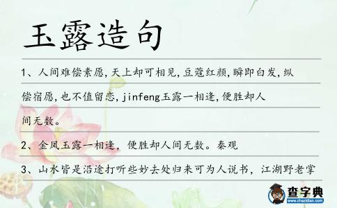 玉露造句