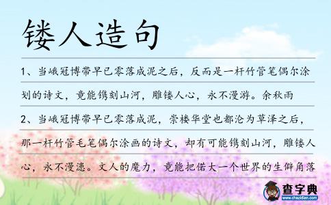 鏤人造句