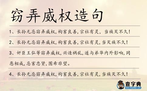 竊弄威權造句