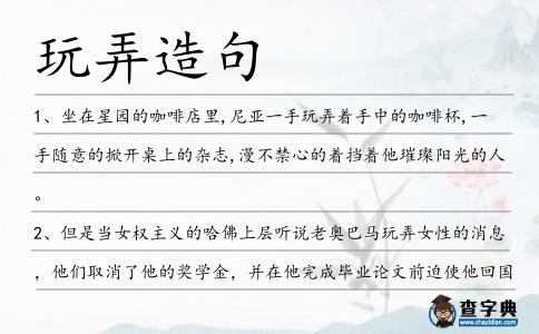玩弄造句