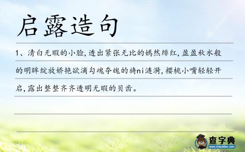 啟露造句