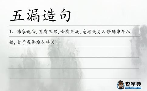 五漏造句