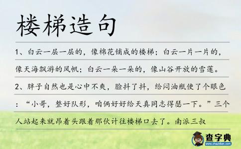 樓梯造句