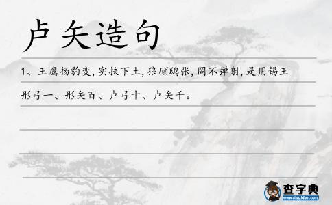 盧矢造句