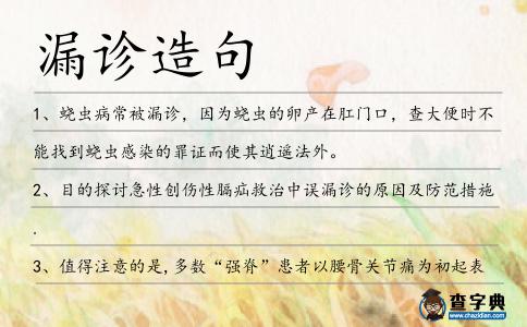 漏診造句
