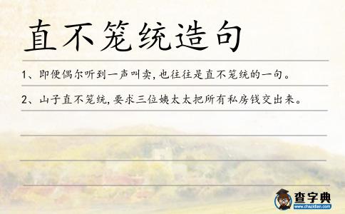 直不籠統造句
