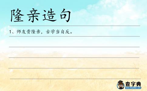 隆親造句