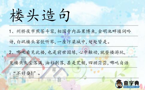樓頭造句