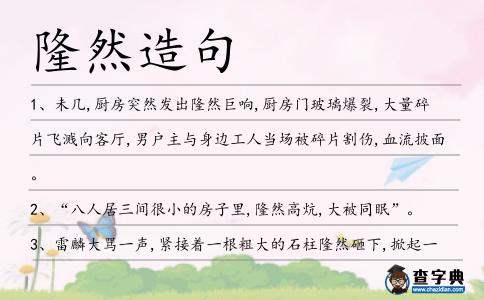 隆然造句