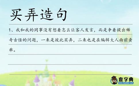 買弄造句