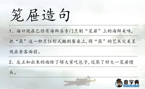 籠屜造句