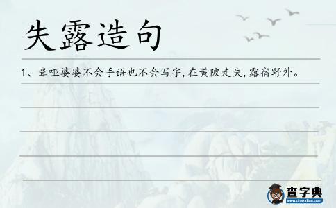 失露造句
