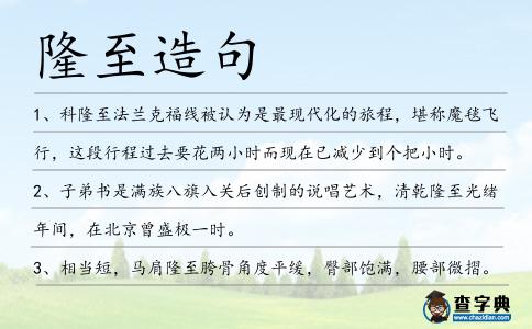 隆至造句