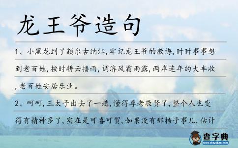 龍王爺造句