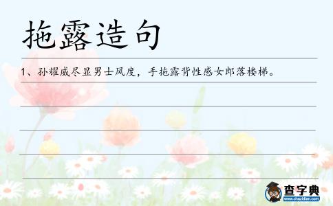拖露造句