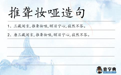 推聾妝啞造句