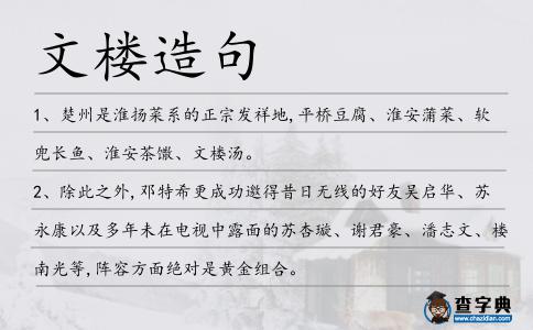 文樓造句