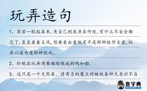 玩弄造句